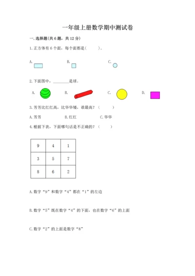 一年级上册数学期中测试卷及完整答案【典优】.docx