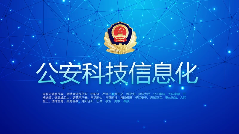 蓝色科技感公安科技信息化建设动态PPT模板