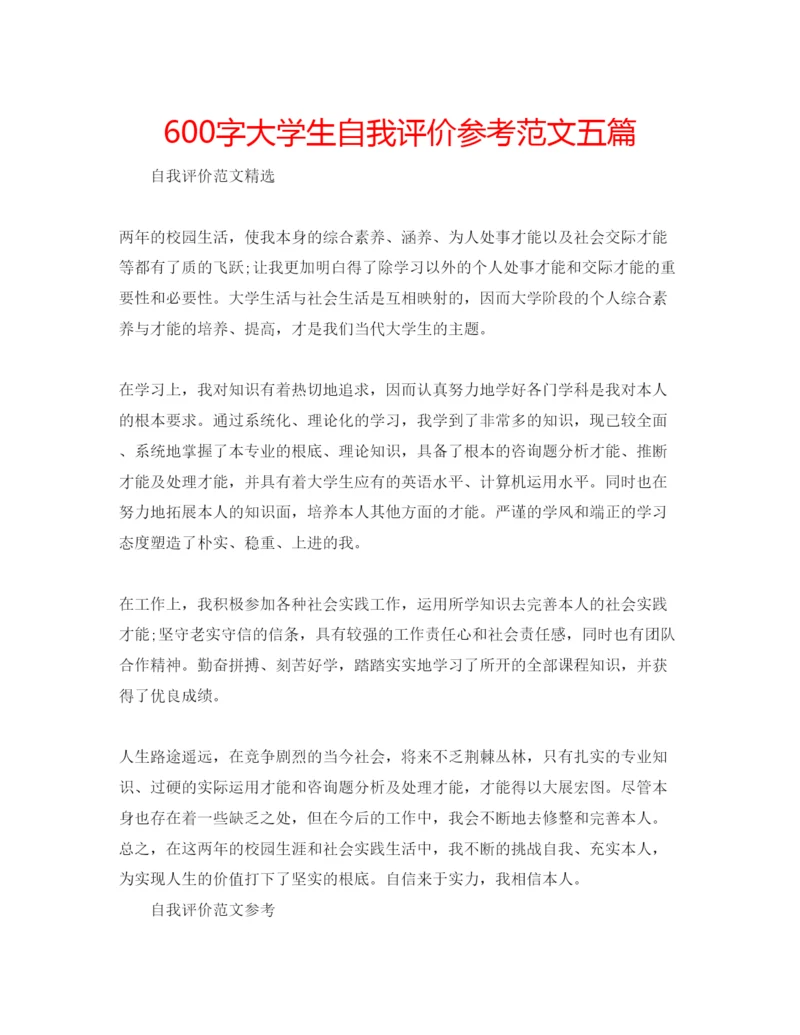 精编600字大学生自我评价参考范文五篇.docx