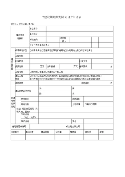 建设用地规划许可证申请表