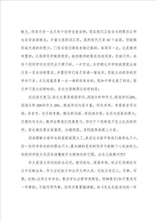 六年级家长会语文老师发言稿