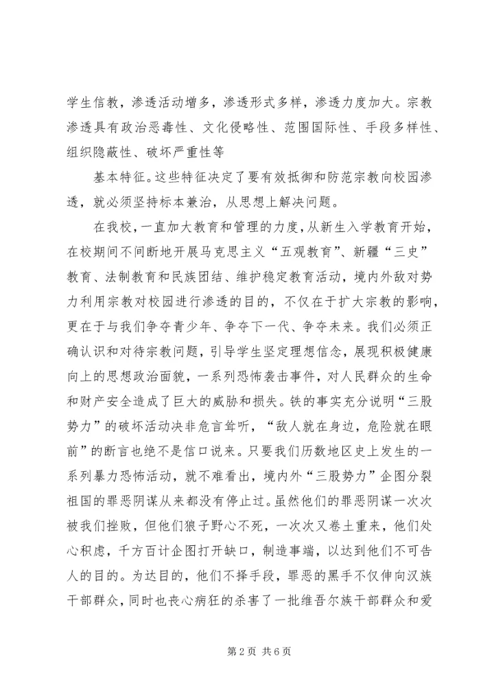 关于维护新疆社会稳定和长治久安的几点思考 (3).docx