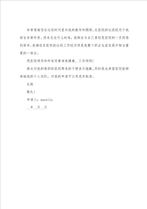 2023最新版医生辞职申请书