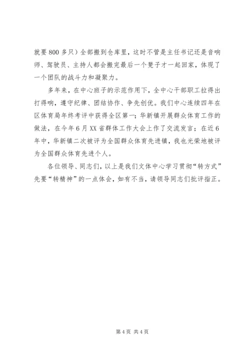 学习贯彻“转方式”先要“转精神”体会.docx