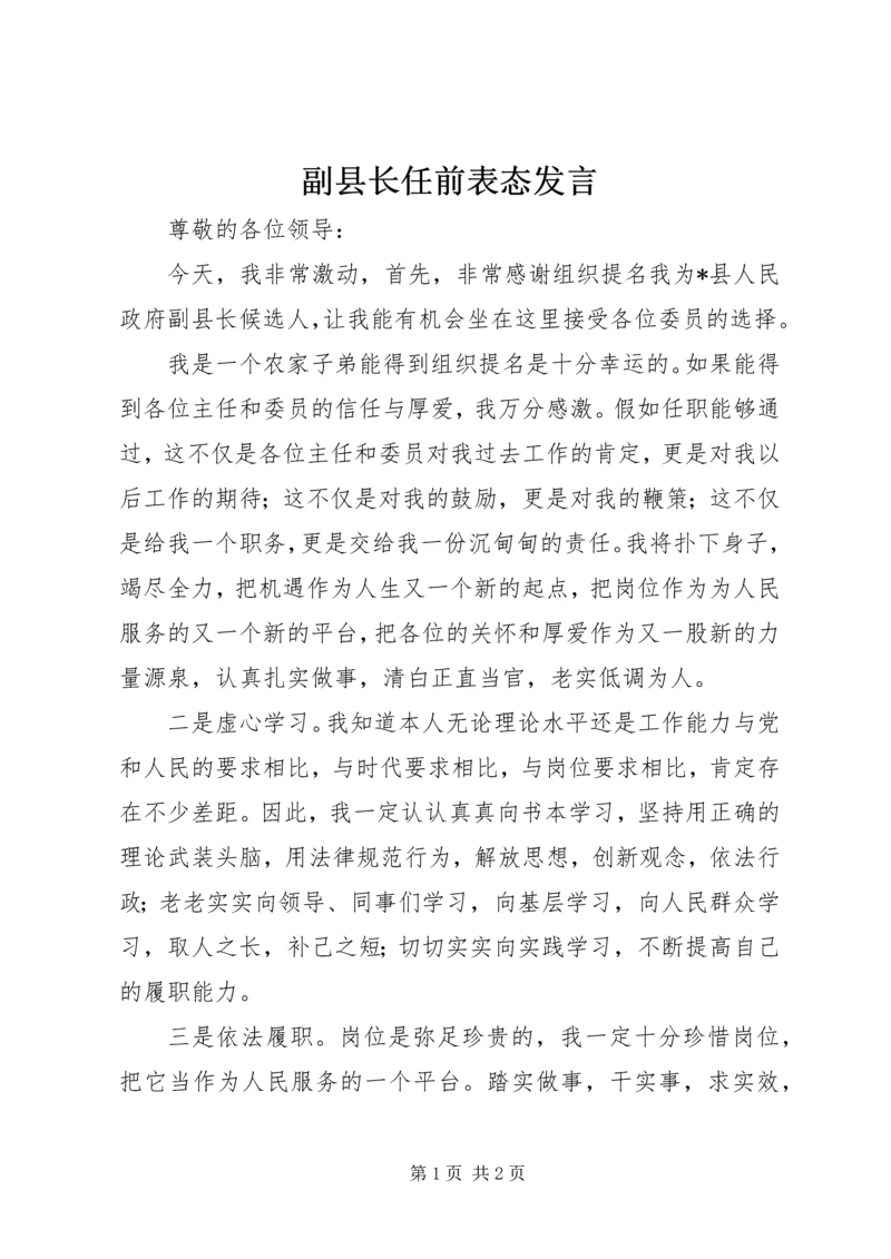 副县长任前表态发言.docx