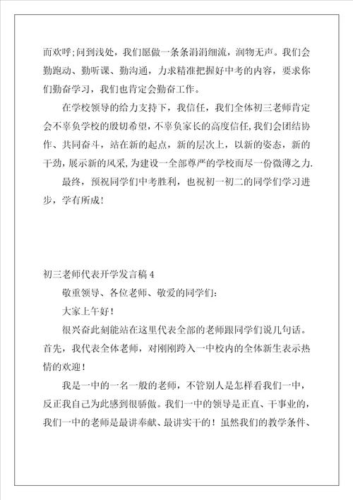 初三教师代表开学发言稿