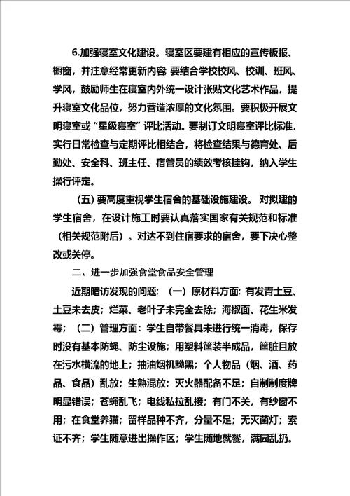 学校后勤管理工作意见