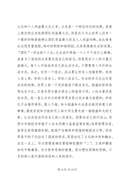 学习《稻盛和夫经营学》的心得.docx