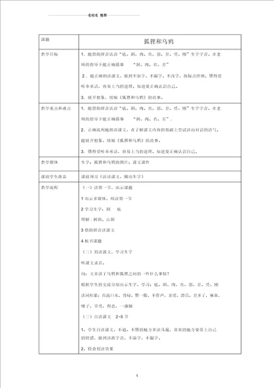 小学一年级语文下册狐狸和乌鸦名师公开课优质教案沪教版