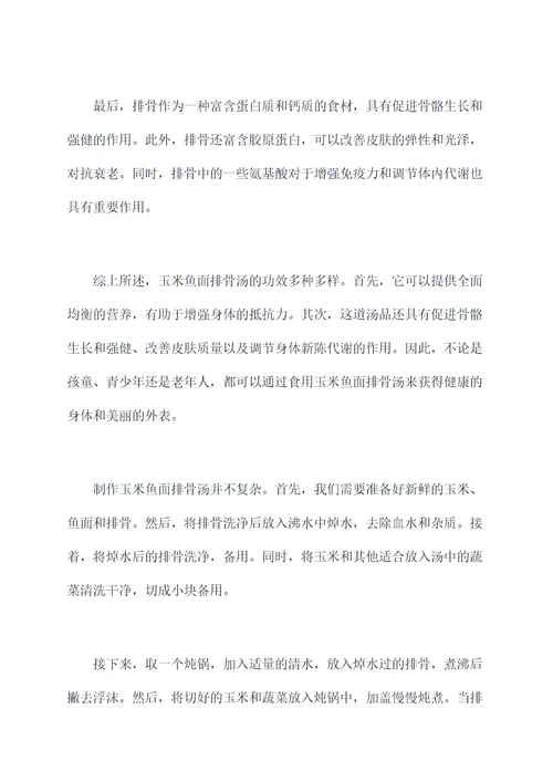 玉米鱼面排骨汤的功效