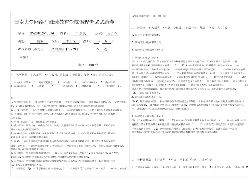 0729结构力学题目及答案