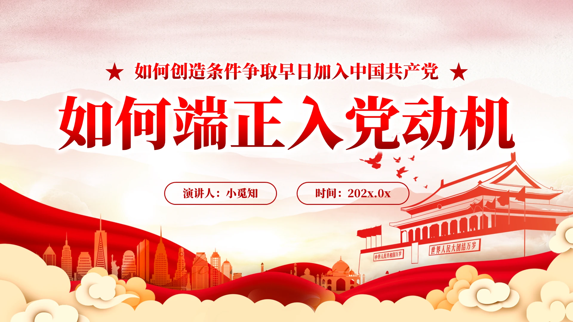 如何端正入党动机党建党课党政