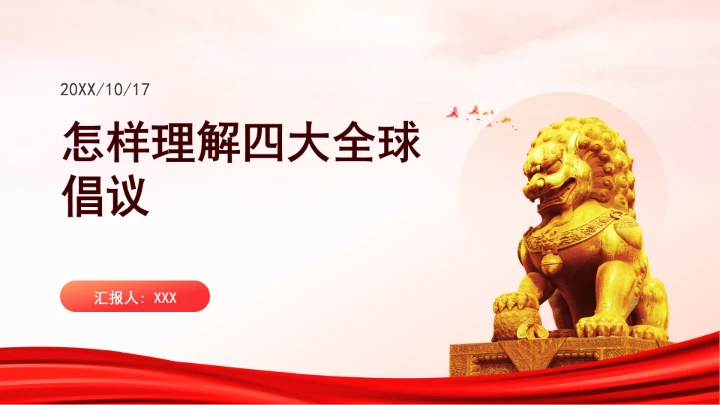 怎样理解四大全球倡议党课ppt课件