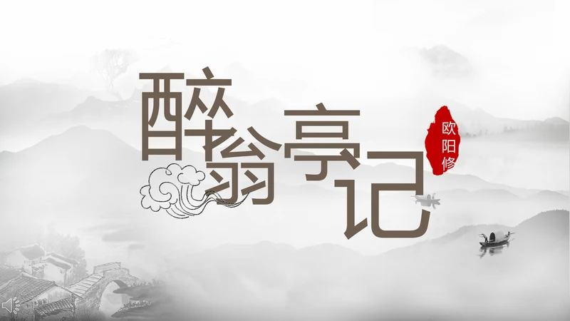 醉翁亭记中国风PPT教学课件
