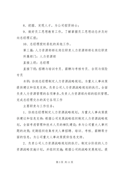 人力资源部部长职责职权.docx