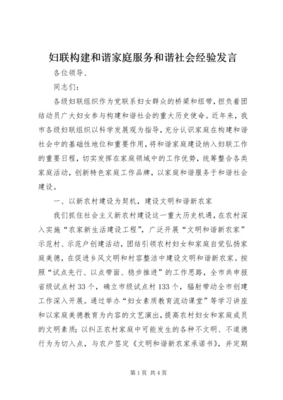 妇联构建和谐家庭服务和谐社会经验发言.docx