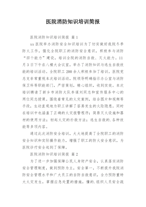 医院消防知识培训简报.docx