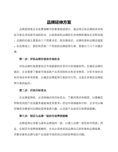 品牌延伸方案.docx