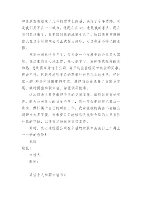个人辞职申请书简短范文.docx