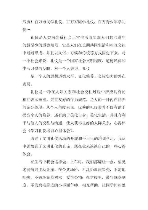 礼仪培训心得体会