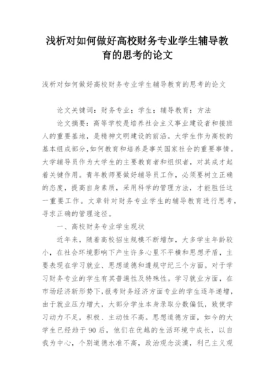 浅析对如何做好高校财务专业学生辅导教育的思考的论文.docx