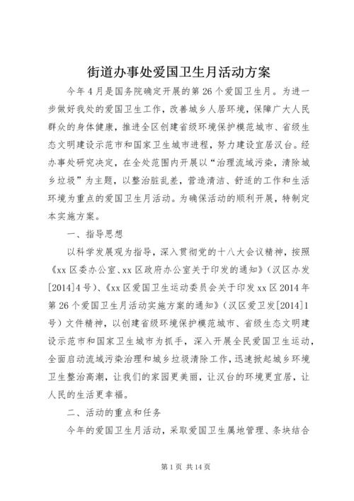 街道办事处爱国卫生月活动方案_1.docx