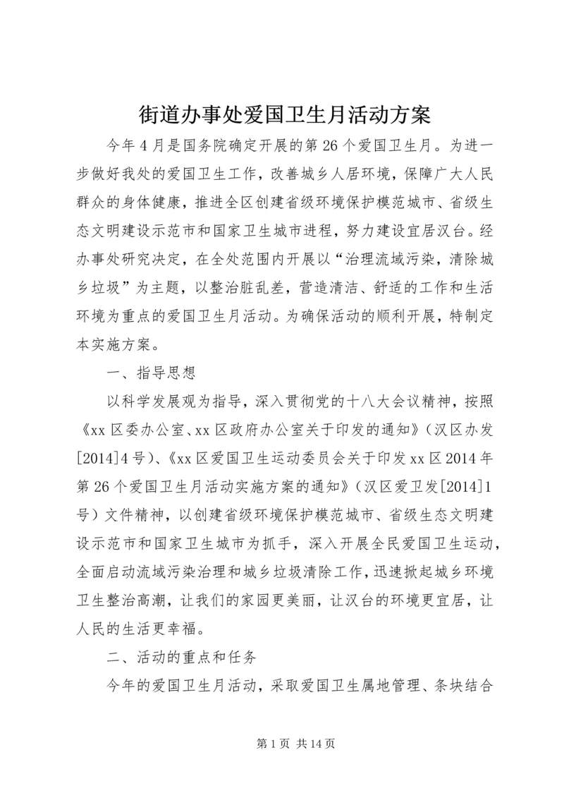 街道办事处爱国卫生月活动方案_1.docx