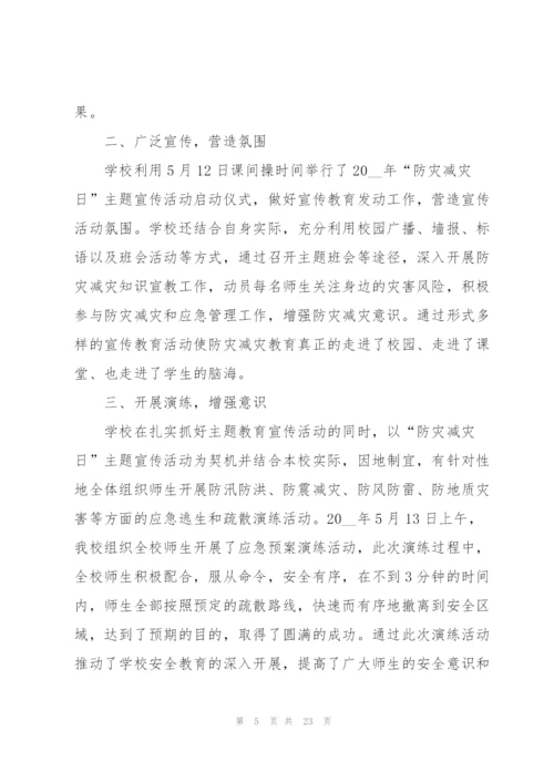 开展全国防灾减灾日宣传活动总结10篇.docx
