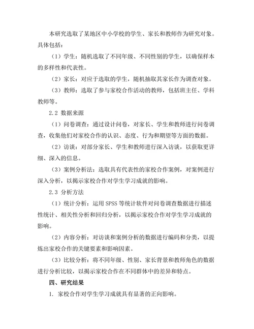 家校合作对学生学习成就的影响