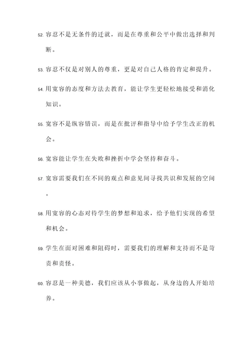 教育宽容的名言警句