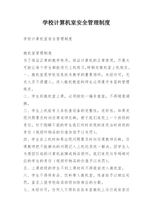 学校计算机室安全管理制度.docx