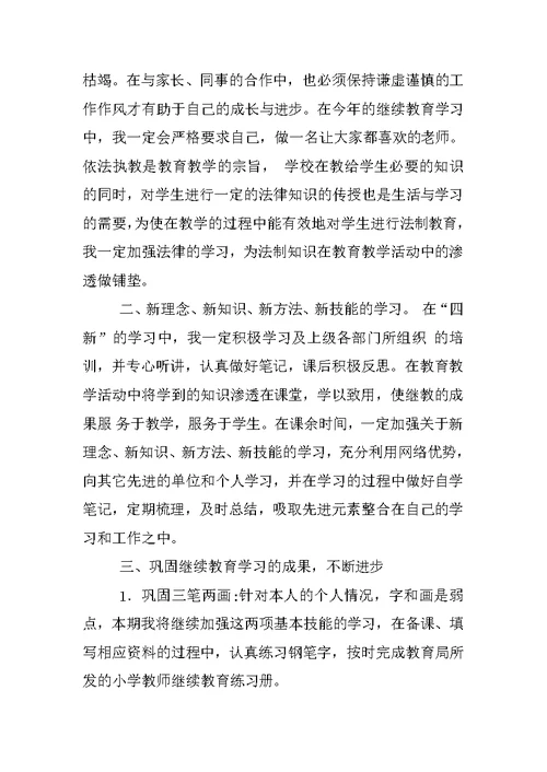 小学教师继续教育学习计划