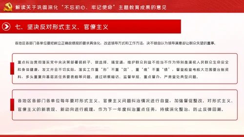 关于巩固深化“不忘初心、牢记使命”主题教育成果的意见