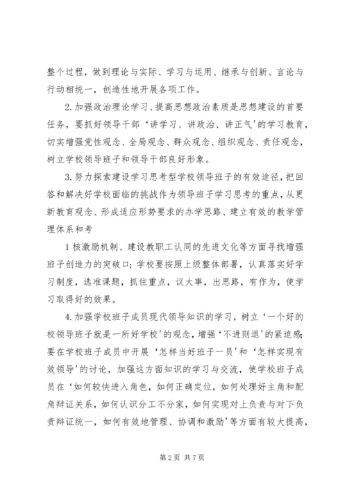 领导班子实施方案 (4).docx