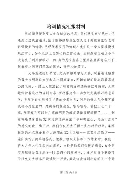 培训情况汇报材料 (2).docx