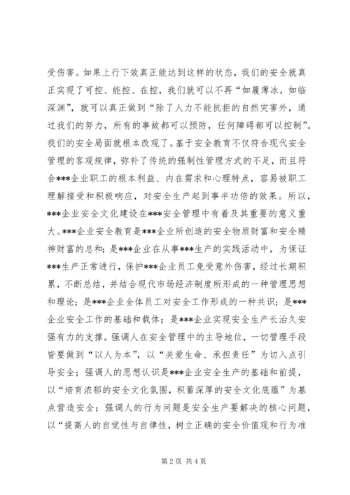关于企业安全教育的思考与探讨.docx