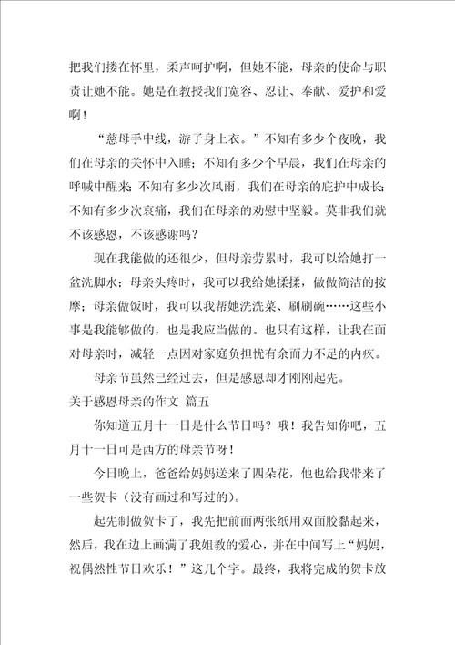 感恩母亲的作文精彩7篇