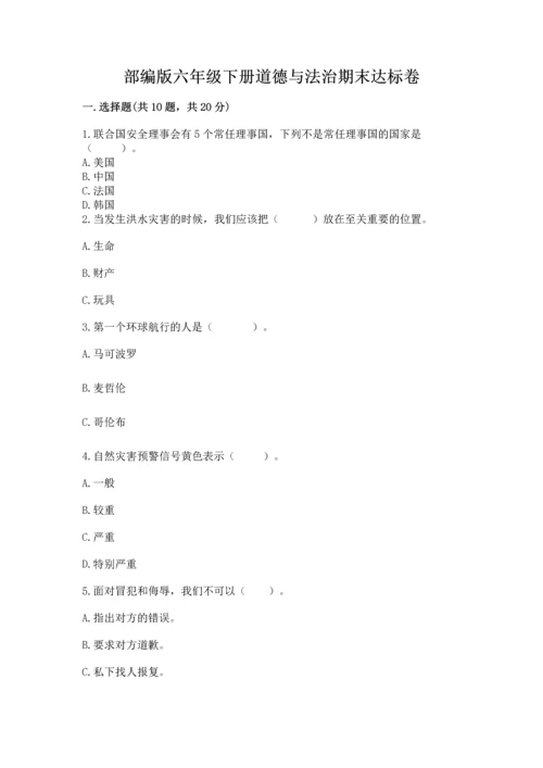 部编版六年级下册道德与法治期末达标卷附完整答案【夺冠】.docx