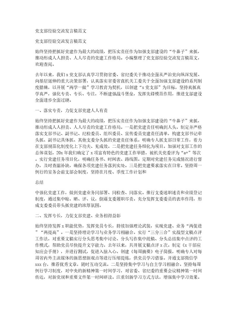 党支部经验交流发言稿范文