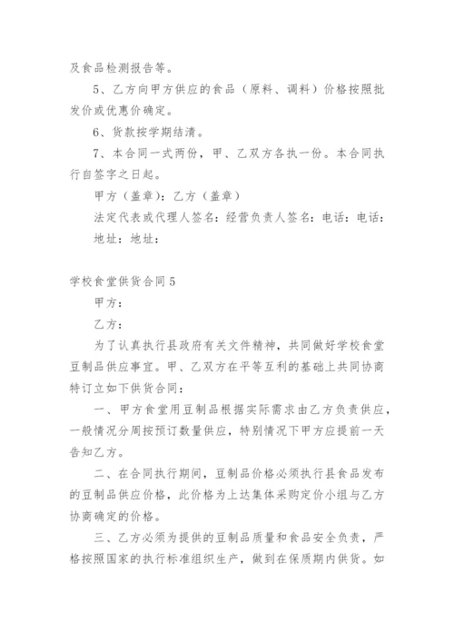 学校食堂供货合同_36.docx