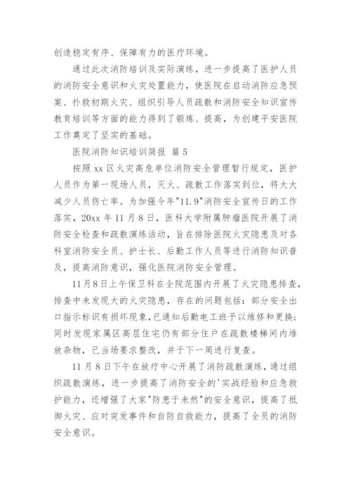 医院消防知识培训简报.docx