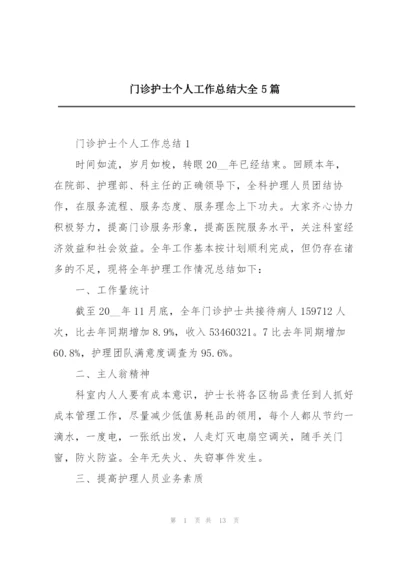 门诊护士个人工作总结大全5篇.docx