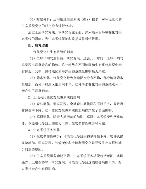 基于大数据分析的环境变化对生态系统的影响研究