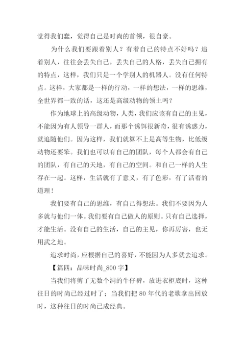 品味时尚作文800字.docx