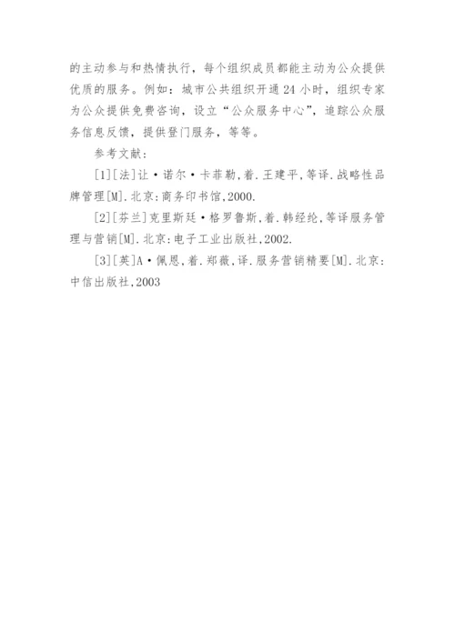 公众导向的城市公共组织之服务管理战略论文.docx