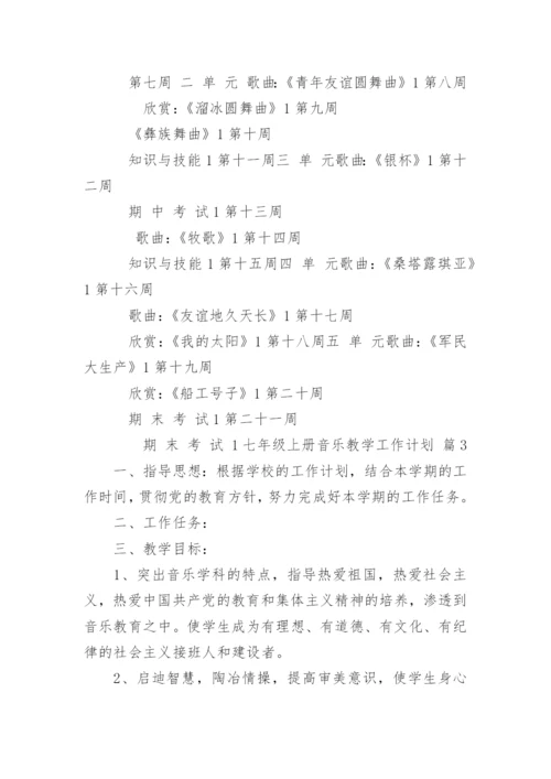 七年级上册音乐教学工作计划.docx