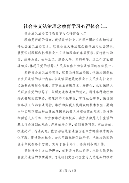 社会主义法治理念教育学习心得体会(二.docx