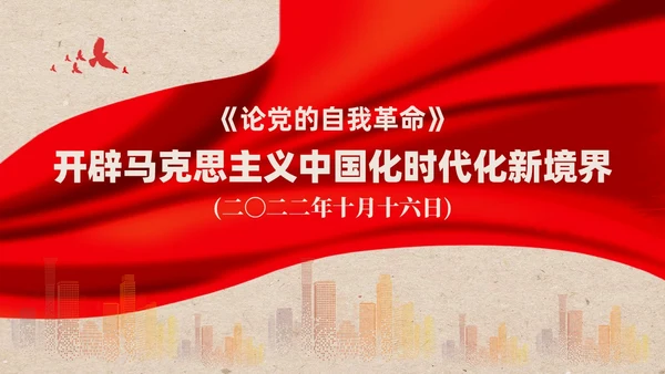 简约红色党建开辟马克思主义中国化时代化新境界党课课件PPT