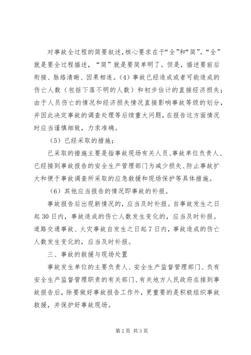 安全生产事故报告程序及规定 (2).docx