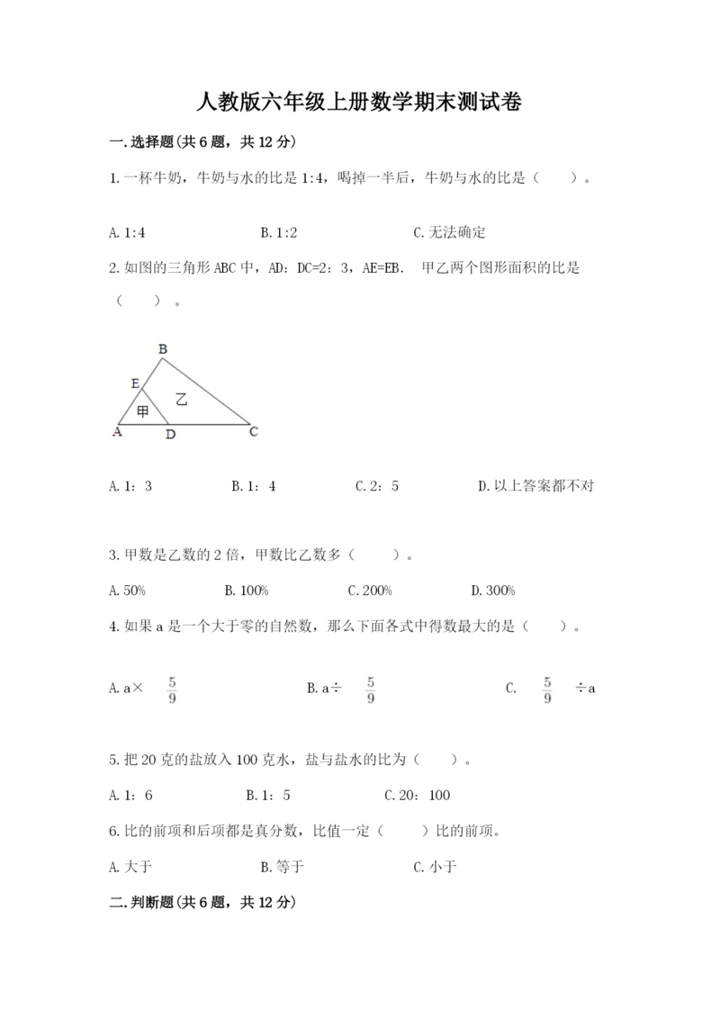 人教版六年级上册数学期末测试卷含完整答案（全优）.docx